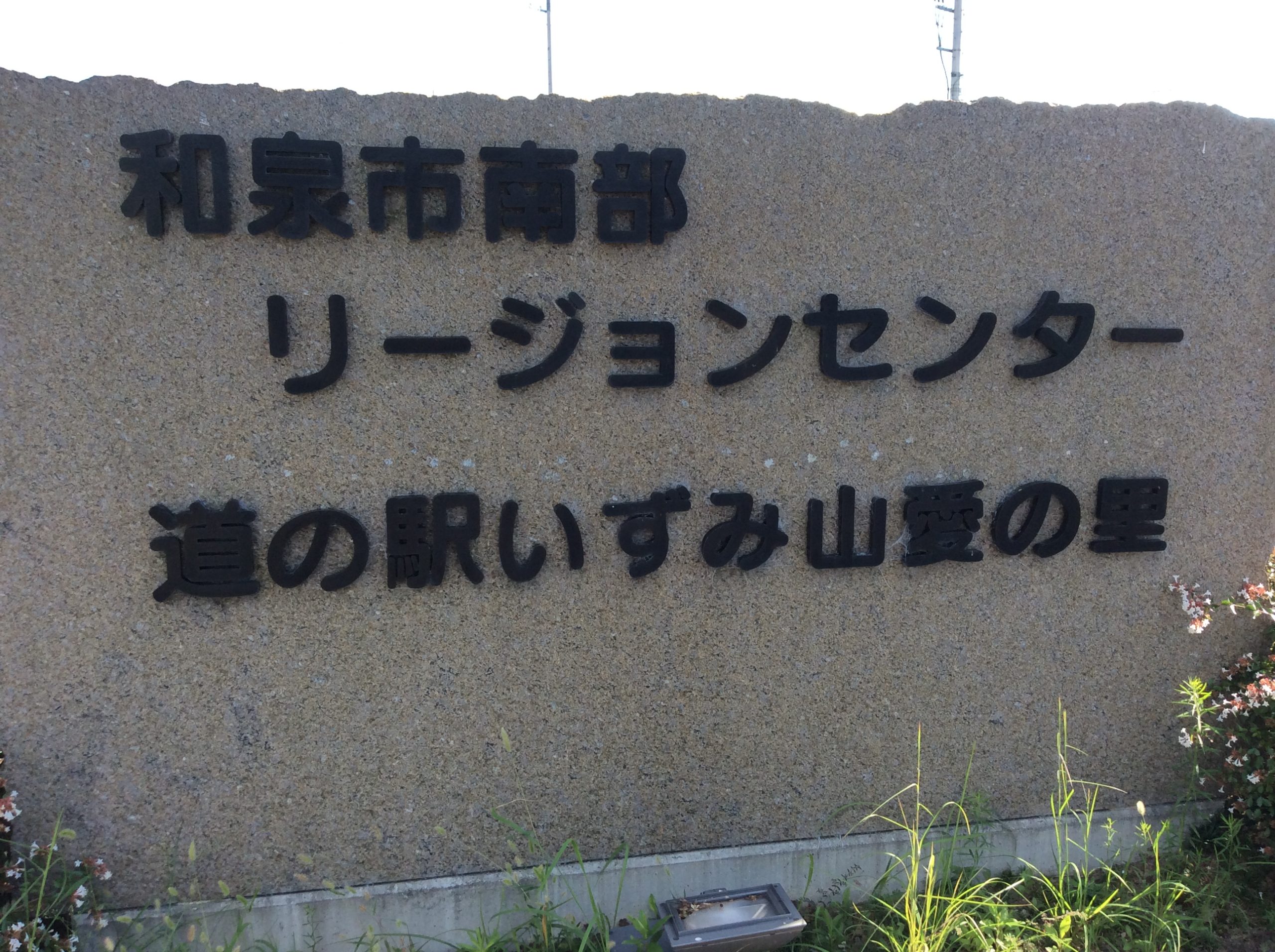 大阪 道の駅 いずみ山愛の里 道の駅をぶらぶらするブログ